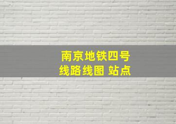 南京地铁四号线路线图 站点